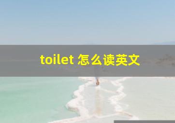 toilet 怎么读英文